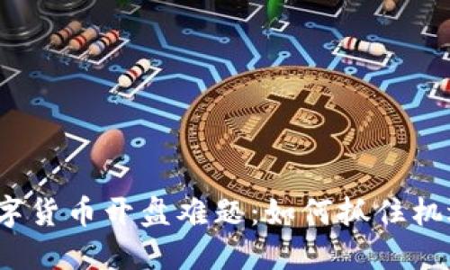 数字货币开盘难题：如何抓住机遇？