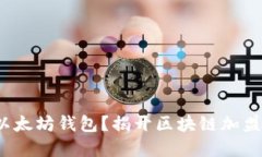  为何选择以太坊钱包？揭开区块链加盟的神秘面