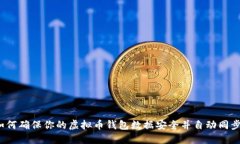 如何确保你的虚拟币钱包数据安全并自动同步？