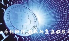 从虚拟币到微信：提现的复杂旅程与技巧