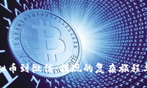 从虚拟币到微信：提现的复杂旅程与技巧