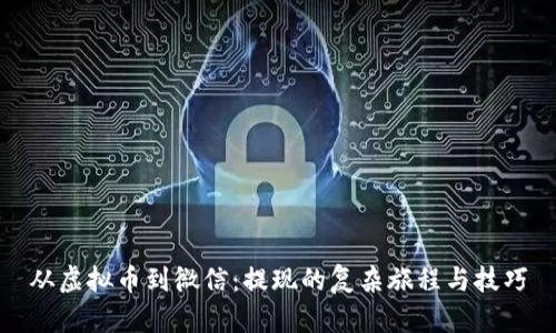 从虚拟币到微信：提现的复杂旅程与技巧