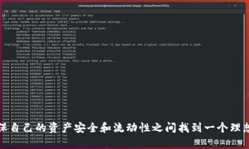   冷钱包和热钱包：你的资产安全之战！ / 
 guanjianci 冷钱包, 热钱包, 加密货币 /guanjianci 

引言：加密货币安全的两个极端
在当今的数字资产世界中，许多人都在加入这个令人兴奋又复杂的领域。无论是比特币、以太坊还是其他各类加密货币，合理管理和安全存储这些资产都是每个投资者必须面对的问题。虽然有很多工具可以帮助我们加密、购买和交易这些数字资产，但冷钱包和热钱包作为主要的存储方式，却常常让人感到困惑。这两者各有千秋，今天我们就来聊一聊它们之间的区别，以及如何选择适合自己的钱包。

什么是热钱包？
热钱包是指连接到互联网的电子钱包，通常用于频繁的交易和日常支付。它们通常被设计得非常用户友好，以便用户可以快速访问和管理其资产。热钱包可以是软件应用程序、手机应用甚至网页钱包。由于其方便性，这类钱包往往是加密货币交易者的首选。

热钱包的优点
热钱包的最大特点在于资金的流动性和便捷性。通过热钱包，用户可以很轻松地进行交易和支付。以下是热钱包的一些优势：
ul
  listrong方便操作：/strong热钱包提供了实时的访问权限，让用户能够快速完成交易。无论是支付账单还是进行投资等操作都非常顺畅。/li
  listrong集成多功能：/strong许多热钱包还集成了交易所功能，让用户可以轻松地买卖加密货币。/li
  listrong实时资讯：/strong大部分热钱包会提供市场行情、价格提醒等功能，帮助用户把握市场动态。/li
/ul

热钱包的不足之处
尽管热钱包便捷，但由于它们始终连接到互联网，安全隐患也是不容忽视的：
ul
  listrong黑客攻击风险：/strong热钱包很容易成为黑客攻击的目标。由于存储在这里的资金随时可以被盗取，因此用户必须小心谨慎，维护自己的账户安全。/li
  listrong防护措施不足：/strong虽然许多热钱包提供密码保护和双重验证，但它们的安全性依然无法与冷钱包相提并论。/li
/ul

什么是冷钱包？
冷钱包则是与互联网完全隔离的存储方式，因而具有更高的安全性。冷钱包可以是硬件设备（如USB存储器）、纸钱包，甚至是离线计算机。与热钱包相比，冷钱包更适合长期存储大额资产，投资者一般不进行频繁交易。

冷钱包的优点
冷钱包的主要优点在于它们的安全性。以下是冷钱包的一些优势：
ul
  listrong安全性极强：/strong因为它们不连接互联网，冷钱包极大地降低了黑客攻击的风险。这使得它们成为了保护大额资产的理想选择。/li
  listrong长期存储：/strong冷钱包非常适合那些希望静态持有资产的投资者，而不担心市场波动的风险。/li
  listrong多种存储方式：/strong冷钱包不仅可以是硬件设备，也可以是纸质钱包，甚至是加密私钥的异地备份，这增加了资产存储的灵活性。/li
/ul

冷钱包的不足之处
然而，冷钱包也并非完美无缺：
ul
  listrong不便捷：/strong由于冷钱包通常不连接互联网，转账和交易的过程需要多个步骤，相比热钱包显得繁琐。/li
  listrong丢失风险：/strong一旦丢失冷钱包或纸钱包，只有存储在其中的密钥，资金将无法恢复。/li
/ul

冷钱包与热钱包的结合使用
考虑到两者的优缺点，很多用户选择将冷钱包和热钱包结合使用。热钱包可以用来方便地进行日常交易，而冷钱包则用于存储长期投资和大额资产。这种组合不仅能确保日常流动性，还能保护重要资金不被轻易访问，成为兼具便利与安全的最佳选择。

如何选择合适的钱包？
选择合适的钱包主要取决于个人的投资需求和交易习惯。以下几点建议可以帮助你做出明智的决策：
ul
  listrong投资类型：/strong如果你是一个常年投资者，愿意承担一定风险，热钱包可能更适合你。而如果你是长期投资者，持有大额资产，冷钱包将是更好的选择。/li
  listrong安全意识：/strong如果你对安全性有较高的需求，并且愿意承担不便，你可以考虑主要使用冷钱包。/li
  listrong日常使用习惯：/strong如果你时常需要进行交易，确保选用操作简单、反应迅速的热钱包。/li
/ul

结论：安全、便捷与风险的平衡
在加密货币日渐流行的今天，了解冷钱包和热钱包的区别至关重要。无论是选择凉爽的冷钱包，还是灵活的热钱包，最关键的是要根据自己的需求，充分评估每个选择的利弊，确保自己的资产安全和流动性之间找到一个理想的平衡点。希望每一位加密货币投资者都能在这个充满挑战和机遇的领域中，找到自己的安全之路。