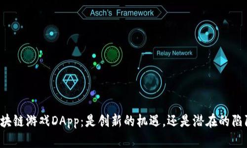 区块链游戏DApp:是创新的机遇,还是潜在的陷阱?