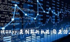 区块链游戏DApp：是创新的机遇，还是潜在的陷阱