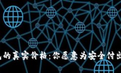 冷钱包的真实价格：你愿意为安全付出多少？