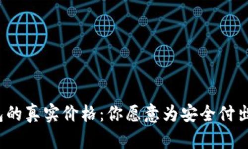 冷钱包的真实价格：你愿意为安全付出多少？