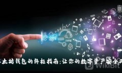 选择以太坊钱包的终极指南：让你的数字资产安
