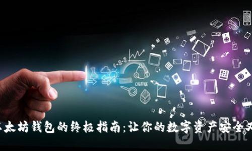 选择以太坊钱包的终极指南:让你的数字资产安全又便捷!