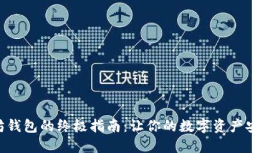 选择以太坊钱包的终极指南:让你的数字资产安全又便捷!
