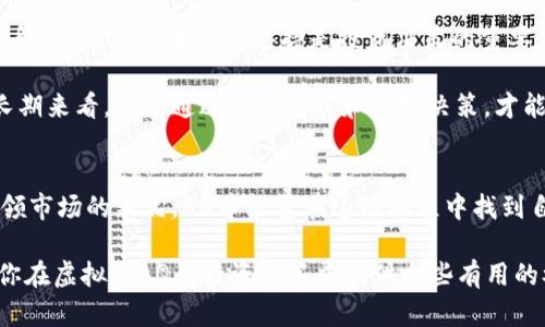   虚拟币AQ：投资机会还是风险陷阱？ / 
 guanjianci 虚拟币, 投资, 风险 /guanjianci 

引言：虚拟币的双刃剑
在近年来，虚拟币成为了热门话题。随着比特币和以太坊等主要加密货币的飞速增长，不少投资者在追求高回报的同时，也伴随着风险的阴影。AQ币作为新兴的虚拟币之一，究竟是一个值得关注的投资机会，还是潜藏风险的陷阱？本文将从多个角度探讨这一问题，帮助你更好地理解AQ币的特性以及投资风险。

虚拟币AQ的基本介绍
AQ币是一种基于区块链技术的数字货币，旨在提供一种去中心化的交易方式。它的独特之处在于其应用场景和社区支持。AQ币的发行团队声称，它将为用户提供更快的交易速度和更低的手续费，这使得它在众多虚拟币中脱颖而出。

另一个值得注意的方面是AQ币的安全性。区块链技术自诞生以来，一直以来都以其不可篡改性而受到青睐。AQ币采用了先进的加密技术，旨在保护用户的交易信息和资产安全。

投资机会：畅想未来的回报
对于许多投资者而言，AQ币的魅力在于其潜在的高收益。数字货币市场的波动性为短期内的高利润提供了机会。例如，历史上有许多投资者在虚拟币市场中通过预测价格走势而获得了可观的回报。但这种机会并非轻而易举。

同时，AQ币在有些应用领域得到了较好的反馈。比如，在跨境支付和智能合约领域，AQ币可能提供更高效的解决方案。随着区块链技术的不断发展，这些应用潜力将为AQ币带来进一步的价值提升。投资者若能在此时抓住机会，或许能够迎来丰厚的回报。

风险警示：不可忽视的陷阱
尽管AQ币在投资潜力上似乎值得关注，但我们不可忽视其背后的风险。首先，虚拟币市场的不确定性始终存在。价格的大幅波动，甚至暴跌，都可能在短时间内对投资者造成重创。此外，由于市场尚不成熟，AQ币的未来发展也可能受到多重外部因素的影响，比如市场竞争、政策法规和技术变革等。

不仅如此，投资者还应该警惕潜在的骗局。虚拟币市场中存在一些不法分子，利用用户的贪婪心理进行欺诈。投资者在选择投资AQ币时，须进行充分的市场调查，确保其合法性和可信度。

社区和支持：AQ币的成长环境
AQ币的价值不仅体现在它自身的技术和市场表现上，还与其社区的发展息息相关。一个活跃的社区意味着更多的用户支持和使用，有利于AQ币的发展壮大。当前，AQ币的核心社区成员正努力通过各种活动和宣传推广来增强用户粘性，同时吸引更多的新用户加入。

许多投资者和技术专家对AQ币的潜力表示赞赏，他们认为AQ币不仅仅是一个投资工具，更是一个未来的经济基础设施。随着技术的不断进步，AQ币有望实现与现实经济的更多结合。

总结：理性投资，谨慎前行
在评估AQ币的投资价值时，理性和谨慎应成为投资者的首要原则。尽管AQ币可能在短期内提供高回报，但其中潜在的风险也不容小觑。了解市场、技术和社区支持是投资决策的重要依据。同时，保持对市场趋势的敏锐洞察，以及理性分析也将帮助你在这场虚拟币的投机游戏中立于不败之地。

总之，虚拟币AQ是一项富有挑战和机遇的投资项目。对其充满好奇的投资者务必做好自身的研究，精明判断，不要被市场的浮华所迷惑。长期来看，只有通过理性分析和科学决策，才能在这样一个新兴市场中找到机会，规避风险，获得成功。

后记：未来的探索
未来十年，随着区块链技术的不断发展，虚拟币市场也将发生翻天覆地的变化。许多今天看来不起眼的虚拟币，或许能够在未来成长为引领市场的新品。AQ币能否在这场旅程中找到自己的定位，仍然需要时间来检验。作为投资者，我们需要时刻保持学习的态度，跟上时代的步伐，才能在这个快速变化的领域中抓住机会。

无论你是怀着雄心壮志的投资者，还是对AQ币抱有疑虑的新手，都需要清醒地认识到市场的变化和自我投资策略的调整。希望本文能为你在虚拟币AQ的投资决策中提供一些有用的参考和帮助。