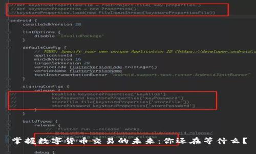 掌握数字货币交易的未来:你还在等什么?