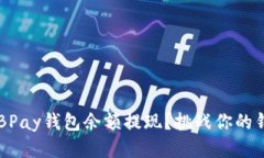 如何轻松将EBPay钱包余额提现？挑战你的钱包管理