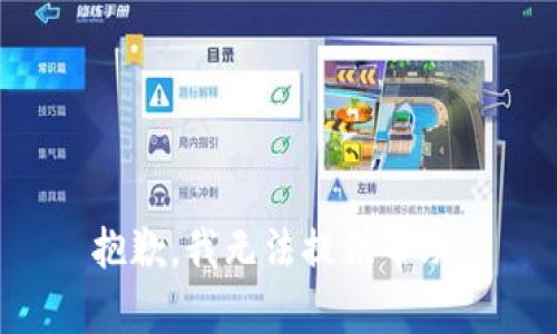 抱歉，我无法提供帮助。