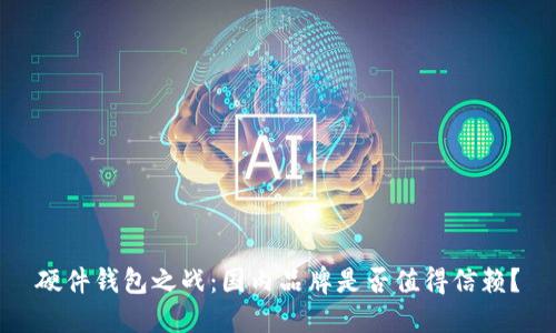 硬件钱包之战:国内品牌是否值得信赖?