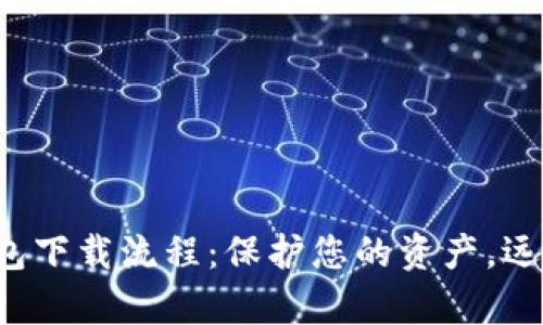 数字货币冷钱包下载流程：保护您的资产，远离黑客的阴影！