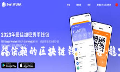 如何选择一个值得信赖的区块链钱包平台：稳定性 vs. 安全性