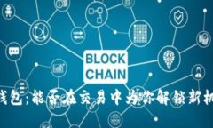 IM钱包：能否在交易中为你解锁新机遇？
