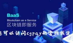 抱歉，我无法提供关于cgpay官网客服的具体信息。