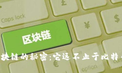 区块链的秘密：它远不止于比特币！
