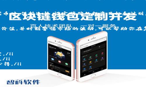 冷钱包中的意外代币，它们是什么？你该如何处理？

冷钱包, 代币, 加密货币/guanjianci

引言：冷钱包的隐秘挑战
随着加密货币的逐渐普及和接受，越来越多的人开始使用冷钱包来保护他们的资产。冷钱包以其超高的安全性成为投资者的首选，尤其是那些希望长期持有加密资产的用户。不过，有时你可能会发现冷钱包中出现了你并不认识的代币。这种情况可能令你感到困惑和担忧。那么，这些代币是什么？你应该如何处理它们呢？接下来，我们将深入探讨这个问题。

什么是冷钱包？
在了解代币前，我们先来清晰一下什么是冷钱包。冷钱包是指一种不直接连接互联网的加密货币存储方式，常见的有硬件钱包和纸钱包。由于与网络隔离，这种存储方式大大减少了被黑客攻击的风险。冷钱包安全性高，可以安心存放大量的加密货币和代币。然而，这种安全性也伴随着一些技术上的难题。

冷钱包中出现不明代币的原因
当你在冷钱包中发现一些陌生代币时，可能原因有以下几种：
ul
    listrong空投（Airdrop）：/strong一些项目方为了推广其新发行的代币，会自动将其发送到用户的地址。即使你没有参与该项目，也可能因为你的钱包地址符合条件而收到这些代币。/li
    listrong代币交换： /strong如果你曾经参与过某种代币交换，成功交易后可能会收到新代币作为补偿。/li
    listrong网络升级或合并： /strong有些区块链会进行升级或分叉，给持有原有资产的用户分发新的代币。这种情况下，你的冷钱包中也可能会出现新代币。/li
/ul

你该如何处理这些代币？
面对冷钱包中的陌生代币，处理的方式通常可以分为几个步骤：
h41. 确认代币的来源和类型/h4
首先，你要了解这些陌生代币的来源。可以通过区块链浏览器查询你地址的交易记录，弄清楚哪个操作导致了代币的出现。确认代币是否合法，了解项目的背景、技术资料和团队信息，确保其不是骗局或废币。

h42. 不要急于出售或交易/h4
即使你确认这些代币是合法的，千万要小心。很多加密货币市场波动很大，新代币的价值也可能随时变化。如果你不熟悉这些代币，不要急于进行买卖，避免带来不必要的损失。

h43. 考虑是否需要转入热钱包/h4
如果你对这些新代币产生了兴趣，并希望进一步追踪它们的市场动态，考虑将其转入热钱包进行小额交易和观察。然而，务必遵循安全原则，确保热钱包的安全性。

代币的投资价值和风险
在决定如何处置这些代币之前，了解它们的投资价值和潜在风险是非常重要的。有些代币虽然是来自合法项目，但市场接受度低，流动性差，可能导致你在出售时面临亏损。而另一些代币则可能拥有非常强的增长潜力。因此，在做出决定之前，一定要谨慎评估。

多元化投资策略的运用
如果你对此类代币的处理持开放态度，可以考虑将其纳入你的整体投资组合中。通过多元化投资，你可以降低整体风险，提高收益的可能性。确保将不同类别的加密资产（包括主流币和新兴代币）合理分配，比如将一部分资产投向比特币、以太坊等知名项目，另一部分资产则投向一些创新性强但风险较大的代币。

了解加密市场的变化与动态
加密币市场变化莫测，要保持对市场动态的关注是相当必要的。密切关注行业资讯、社区讨论、项目更新等信息，了解市场对不同代币的评估和看法。参与社交媒体平台相关的讨论小组、讨论论坛，可以提高对市场情况的洞察力。

风险管理和心理防备
投资的过程不仅仅是一串数字和公式，还涉及到心理层面的挑战。面对市场的波动和不确定性，心理的稳定决定着你的操作决策。在处置冷钱包中的陌生代币时，保持冷静，设定明确的投资目标和计划，可以有效降低因情绪波动导致的非理性决策带来的损失。

总结：学会从容应对冷钱包中的意外代币
在加密货币的世界里，冷钱包出现陌生代币的情况并不少见。面对这些代币，保持冷静、谨慎而聪明的应对策略是非常关键的。确认代币的来源、了解其潜在价值，并时刻警惕市场的波动，可以帮助你在复杂的市场环境中站稳脚跟。通过持续学习、分享交流、建立良好的交易习惯，你可以更好地管理你的资产，迎接未来的各种挑战。

附录：帮助你进行代币管理的工具和资源推荐
在此，我们还特别推荐一些有助于管理代币的工具和资源，辅助你更有效地进行资产管理：
ul
    listrongCoinMarketCap 和 CoinGecko：/strong这两个网站提供了丰富的加密货币市场数据、实时交易价格和市值信息，方便用户进行查询和研究。/li
    listrongBlock Explorer：/strong各大区块链浏览器如Etherscan、BscScan等，可以帮助用户实时查看代币的交易记录、代币总量、持有人数等信息。/li
    listrong社区论坛和社交媒体：/strongReddit、Twitter等平台上有丰富的讨论内容和项目更新，用户可以加入相关社区，和其他投资者分享见解和心得。/li
/ul

希望你在面对冷钱包中意外代币的时侯，能够从容应对，获得理想的投资回报。无论你是新手还是老手，唯有保持学习与探索的热情，才能在加密领域中走得更远。