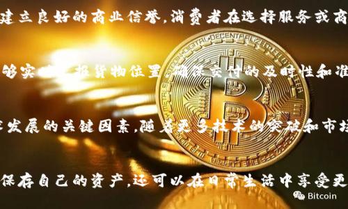 baioti颠覆传统：区块链GPS钱包如何重塑数字资产安全/baioti
区块链, GPS, 钱包/guanjianci

引言：为何需要区块链GPS钱包？
在数字世界中，资产的安全性和可追溯性日益重要。传统的钱包虽然在日常生活中发挥着基本功能，但创新的需求推动我们探索更高级别的解决方案。区块链GPS钱包的出现，正是为了填补这一市场空白，结合区块链技术与位置服务，提供一个全新的数字资产管理方式。

区块链和GPS技术简析
在深入区块链GPS钱包的功能之前，首先我们需要了解这两个关键技术的本质。区块链是一种分布式账本技术，以去中心化的方式记录交易信息，使得数据不可篡改并可公开验证。而GPS（全球定位系统）则是一种利用卫星系统提供实时位置数据的信息技术。将这两者结合，可以想象一个在安全性和可信度上都大大提高的钱包形式。

区块链GPS钱包的工作原理
那么，区块链GPS钱包究竟是如何运作的呢？首先，用户通过自己的移动设备生成一个独特的钱包地址，该地址与用户的GPS位置数据相连。每当用户进行交易时，这个钱包会自动记下相关的地理位置，并将交易信息通过区块链网络加密记录。这意味着，交易的每一个细节都能被追踪，同时保证了信息的安全性。

用户的个人安全性提升
在网络安全日益受到关注的今天，用户的个人信息保护成为热议的话题。传统钱包在数据安全上的弱点，常常导致资产失窃、信息泄露等问题。而区块链GPS钱包通过去中心化的特性，可以有效地防止黑客入侵。每笔交易均以加密方式存储在区块链上，这样即使交易的记录被截取，黑客也无法伪造或篡改。

增强的交易透明度
区块链GPS钱包的另一个优势在于其的透明度。无论是个人还是商业交易，所有的交易历史都能在区块链上找到相应的记录。这不仅提升了用户对交易的信任感，也有助于企业之间建立良好的商业信誉。消费者在选择服务或商品时，可以轻松追溯其来源，确保其合法性和可靠性。

应用场景：走向未来
随着技术的发展，区块链GPS钱包的应用场景正在不断扩展。在旅游行业，用户可以将自己的数字资产以NFT的形式存储，便于兑换优惠券或其他服务；在物流行业，区块链GPS钱包能够实时汇报货物位置，确保交付的及时性和准确性；而在社交平台中，用户可以基于地理位置分享自己的数字资产，实现更加精准的跨地域互动。

区块链GPS钱包的挑战与未来
尽管区块链GPS钱包的前景广阔，但在实施的过程中也面临着不少挑战。技术的普及需要时间，法律法规的缺失可能对市场形成阻碍。此外，用户的认知和接受程度也是影响这一技术发展的关键因素。随着更多技术的突破和市场的磨合，我们有理由相信，未来的区块链GPS钱包将会更加成熟和普遍。

结语：迎接数字资产的新纪元
在当今每个人都在探索如何更安全、方便地管理数字资产的背景下，区块链GPS钱包的出现无疑为我们的日常生活带来了新的可能性。借助这一创新工具，我们不仅能够更加安心地保存自己的资产，还可以在日常生活中享受更多的便捷与乐趣。未来的数字资产将不仅仅是货币，而将会是每一个个体价值的体现。迎接这一数字资产的新时代，我们再也不需要担心安全问题，尽情享受数字化带来的美好生活。