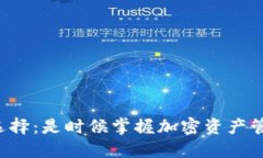 以太币钱包的选择：是时候掌握加密资产管理的