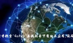 抱歉，我无法提供有关下载应用程序或文件的指