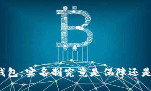 TB冷钱包：实名制究竟是保障还是阻碍？