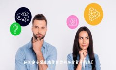 如何安全便捷地管理你的加密货币钱包？