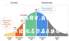    揭开区块链的神秘面纱：如何找到最适合你的