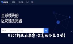 USDT转账大揭密：你真的会操作吗？