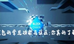 区块链钱包的常见功能与误区：你真的了解它们