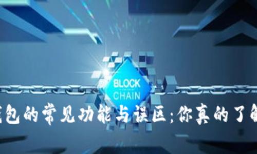区块链钱包的常见功能与误区：你真的了解它们吗？