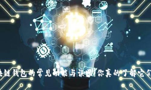 区块链钱包的常见功能与误区：你真的了解它们吗？
