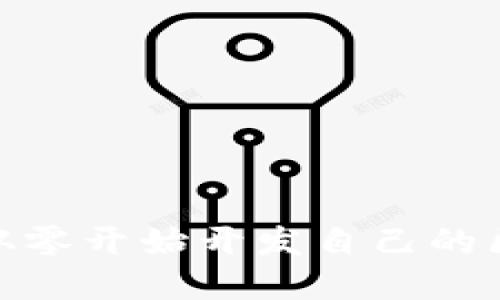 颠覆传统：如何从零开始开发自己的区块链数字钱包？