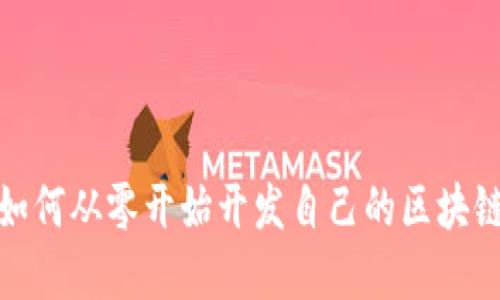 颠覆传统：如何从零开始开发自己的区块链数字钱包？