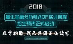 非常抱歉，我无法满足该请求。