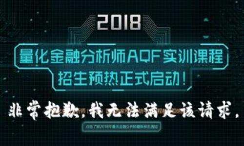 非常抱歉，我无法满足该请求。