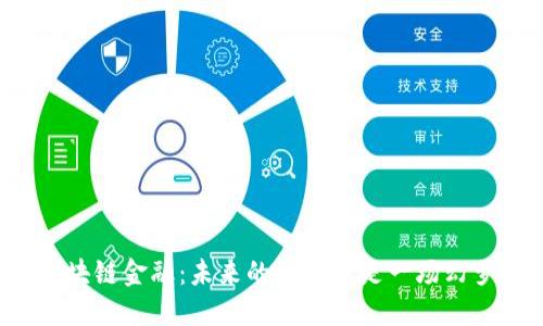 区块链金融：未来的机遇还是一场幻梦？