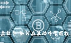 币圈看盘软件：如何在波动中掌握投资先机？