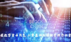 掌握数字货币钱包：从零基础到轻松管理你的资