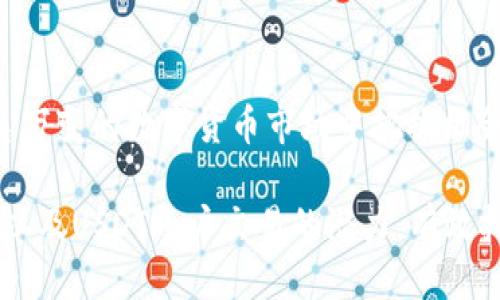   EBPay钱包：USDT账户交易的挑战与机遇 / 
 guanjianci EBPay, USDT, 数字货币 /guanjianci 

引言：数字货币的崛起
在过去的几年里，数字货币如雨后春笋般地崛起，吸引了无数投资者和普通用户的关注。在这个变化迅速的市场中，像USDT这样的稳定币也逐渐成为交易者们的宠儿。USDT（Tether）因其与美元挂钩，避免了市场波动带来的狂风巨浪，成为了人们进行数字货币交易的重要工具。然而，在这背后，如何高效且安全地使用这些数字资产则成为用户们普遍存在的问题。

EBPay钱包概述
EBPay钱包是一款日益流行的数字资产管理工具，崭露头角于区块链金融的各个角落。作为一个多功能钱包，EBPay不仅支持常见的数字货币存储和交易，还致力于为用户提供流畅的交易体验。许多用户表示EBPay的界面友好、操作简单，使得资金管理变得更加轻松。

USDT账户交易的必要性
随着数字资产的逐渐普及，许多用户希望利用稳定币进行交易，尤其是在波动较大的市场环境中。USDT账户交易所需的便捷性和流动性使得它成为了用户钱包选择时的重要考量。然而，并不是所有的钱包都支持USDT的交易功能，这对用户在选择合适的数字资产管理工具时构成了挑战。

EBPay是否支持USDT交易？
针对大部分用户的疑问，EBPay钱包目前的确支持与USDT账户进行交易。用户可以通过EBPay钱包轻松地发送和接收USDT，从而在各种数字资产之间进行灵活调配。这一特性为用户提供了巨大的便利，尤其是在需要迅速变现或进行资金调动时。

USDT的优势与使用策略
使用USDT进行交易无疑为用户的资金安全和交易的灵活性提供了保障。通过使用USDT，用户可以在市场波动较大时保护自己的资产不受太大影响。以下是一些关于如何有效使用USDT的实用策略：
ul
    listrong建立一个多元化的投资组合：/strong将USDT作为“安全港”，在不同的数字资产间灵活调动资金。/li
    listrong把握市场时机：/strong通过USDT迅速将资金转入潜力项目，抓住市场机会。/li
    listrong使用对比工具：/strong考虑使用比较工具，实时监控各平台的USDT转换率，寻找最佳交易时机。/li
/ul

安全性与风险控制
在进行数字货币交易时，始终需要将安全性放在首位。EBPay钱包拥有较为严格的安全措施，包括双重身份验证、资产冷存储等，为用户提供了一定的保障。但无论哪个平台，都难以做到绝对安全，因此用户自己也应采取一些风险控制措施：
ul
    listrong定期更新钱包信息：/strong确保您的账户信息和密码定期更新，避免长期使用相同的密码。/li
    listrong警惕钓鱼行为：/strong时刻注意来自未知来源的信息，切勿轻信。谨防投资陷阱。/li
    listrong做好备份：/strong对您的钱包进行安全备份，万一出现意外能快速恢复。/li
/ul

交易费用与用户体验
EBPay钱包在进行USDT交易时，交易费用通常相对较低，这是吸引用户的另一大因素。在许多情况下，低费用意味着用户可以更多地参与到市场中去，而不是被高昂的费用所束缚。的操作界面和快速的交易确认时间，更是为用户提供了良好的使用体验。

未来展望：EBPay钱包的潜力
随着数字货币行业的进一步发展和成熟，EBPay作为平台之一，将可能拓展更多的功能和服务，支持越来越多的数字资产交易。这对用户来说，意味着他们将拥有更多的选择和灵活的资金调度方式。未来，随着技术的进步，EBPay钱包可能还会加入更多安全防护措施，增强用户对平台的信任和依赖。

结语：在数字货币浪潮中前行
综上所述，EBPay钱包支持USDT账户交易为用户提供了更为便捷的资金管理方式。通过灵活使用USDT与EBPay相结合，用户不仅能够提高资金流动性，更能够在瞬息万变的数字货币市场中把握机会，实现财富的增值。然而，用户在享受数字资产交易便利的同时，也不可忽视其中的风险，借助合理的策略和有效的安全保障，让这趟数字货币之旅更加顺畅。

总而言之，EBPay钱包并非仅是一个简单的资金存储工具，而是连接用户与数字资产世界的一座桥梁。希望通过这篇文章，能够帮助更多的人了解EBPay的钱包功能以及USDT账户交易的潜力，有效挖掘数字货币的真正价值。