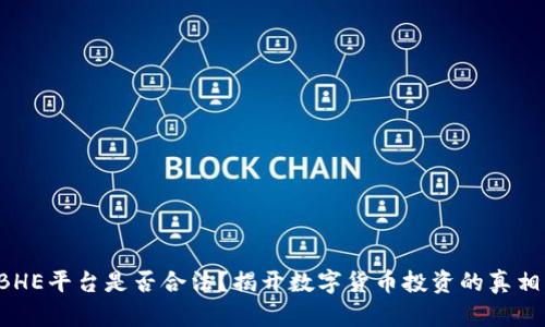 BHE平台是否合法？揭开数字货币投资的真相！