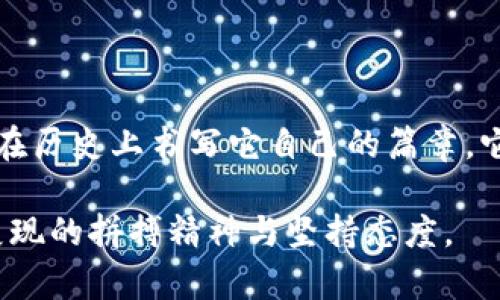    狗狗币：从恶搞到财富传奇的历史曲线  / 
 guanjianci  狗狗币, 加密货币, 历史  /guanjianci 

起源：狗狗币的诞生
2013年12月，狗狗币（Dogecoin）在网络上悄然诞生。它的创始人比利·马库斯（Billy Markus）和杰克森·帕尔默（Jackson Palmer）最初只想制作一个轻松有趣的替代货币，源灵感来自一张广为流传的“柴犬” meme。这种可爱的狗狗形象吸引了大量互联网用户，也为狗狗币的流行奠定了基础。与比特币的严肃形象截然不同，狗狗币的出现旨在让人们轻松面对加密货币的世界，变得更加亲民。

初期的慢热与逐步增长
在最初的几个月，狗狗币的交易额相对较小，它的主要用户群体是一些对新奇事物感兴趣的年轻人。尽管如此，狗狗币逐渐在小范围内获得了一定的认可。2014年，狗狗币社区开始逐渐活跃，用户通过社交媒体分享狗狗币的各种趣闻与活动，甚至开展了一系列慈善募捐活动，比如赞助冬季奥运会的贿赂团队。

突破与极限：狗狗币一飞冲天
进入2020年，狗狗币的命运迎来了转机。随着加密货币的整体市场迅速发展，狗狗币的价格也随之飙升。在2021年初，狗狗币的价格甚至吸引了世界的目光，成千上万的投资者涌入这个曾经的“恶搞”币种。此时，社交媒体的力量不可小觑，特斯拉CEO埃隆·马斯克的推特频频提及狗狗币，更是如同一剂强心针，让这一小众币种进入了主流市场。

社区的力量与文化
狗狗币的成功不仅源于其有趣的形象，更在于其背后强大的社区支持。狗狗币不仅仅是一种货币，它更是一个文化现象。社区成员通过线上线下的活动，不断增强彼此之间的联系。他们不仅希望狗狗币在价值上获得认可，也希望通过这种方式建立一个友好、轻松的经济环境。这种社区文化的影响力，塑造了狗狗币在加密市场中的独特地位。

价格波动与市场反应
尽管狗狗币的价格经历了多次剧烈波动，但它的魅力依然未减。2021年5月，狗狗币价格一度冲高至0.73美元，创下历史新高。然而，随着市场的调整和泡沫的破裂，狗狗币的价格也遭遇了回落。这种价格波动不仅吸引了投资者的目光，也引发了监管机构的关注，让人们对加密货币的未来充满疑虑。

未来：狗狗币的发展建议
尽管狗狗币的历史充满了惊喜和挑战，但它未来的发展仍需谨慎。为了保持其在加密市场中的竞争力，狗狗币可以考虑以下发展方向：
ul
    li增强技术基础：虽然狗狗币在技术上相对简单，但增强其在区块链技术上的适应性将有助于提升其价值和应用。/li
    li扩展应用场景：与传统货币及其他加密货币的结合，将狗狗币的使用场景拓展至更多领域，比如在线支付、慈善捐赠等。/li
    li教育与普及：提升公众对狗狗币的认知和理解，鼓励更多人参与进来，从而形成更为稳定的用户基础。/li
/ul

结语：狗狗币的独特魅力
狗狗币以其独特的文化和社群氛围，成为了加密货币市场上不可忽视的一股力量。虽然它的道路并非一帆风顺，但无论未来如何变化，狗狗币这一顽强而充满活力的“恶搞币”都将继续在历史上书写它自己的篇章。它不仅是一种货币，更是一种文化现象，见证了互联网时代人们对轻松与幽默的追求。

因此，关注狗狗币历史曲线的每一个转折，都是对这一加密货币神奇旅程的追溯。纵使未来的道路充满挑战，狗狗币在无形中已然成为一种象征，代表了无数人在追逐梦想和财富时所展现的拼搏精神与坚持态度。