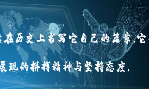    狗狗币：从恶搞到财富传奇的历史曲线  / 
 guanjianci  狗狗币, 加密货币, 历史  /guanjianci 

起源：狗狗币的诞生
2013年12月，狗狗币（Dogecoin）在网络上悄然诞生。它的创始人比利·马库斯（Billy Markus）和杰克森·帕尔默（Jackson Palmer）最初只想制作一个轻松有趣的替代货币，源灵感来自一张广为流传的“柴犬” meme。这种可爱的狗狗形象吸引了大量互联网用户，也为狗狗币的流行奠定了基础。与比特币的严肃形象截然不同，狗狗币的出现旨在让人们轻松面对加密货币的世界，变得更加亲民。

初期的慢热与逐步增长
在最初的几个月，狗狗币的交易额相对较小，它的主要用户群体是一些对新奇事物感兴趣的年轻人。尽管如此，狗狗币逐渐在小范围内获得了一定的认可。2014年，狗狗币社区开始逐渐活跃，用户通过社交媒体分享狗狗币的各种趣闻与活动，甚至开展了一系列慈善募捐活动，比如赞助冬季奥运会的贿赂团队。

突破与极限：狗狗币一飞冲天
进入2020年，狗狗币的命运迎来了转机。随着加密货币的整体市场迅速发展，狗狗币的价格也随之飙升。在2021年初，狗狗币的价格甚至吸引了世界的目光，成千上万的投资者涌入这个曾经的“恶搞”币种。此时，社交媒体的力量不可小觑，特斯拉CEO埃隆·马斯克的推特频频提及狗狗币，更是如同一剂强心针，让这一小众币种进入了主流市场。

社区的力量与文化
狗狗币的成功不仅源于其有趣的形象，更在于其背后强大的社区支持。狗狗币不仅仅是一种货币，它更是一个文化现象。社区成员通过线上线下的活动，不断增强彼此之间的联系。他们不仅希望狗狗币在价值上获得认可，也希望通过这种方式建立一个友好、轻松的经济环境。这种社区文化的影响力，塑造了狗狗币在加密市场中的独特地位。

价格波动与市场反应
尽管狗狗币的价格经历了多次剧烈波动，但它的魅力依然未减。2021年5月，狗狗币价格一度冲高至0.73美元，创下历史新高。然而，随着市场的调整和泡沫的破裂，狗狗币的价格也遭遇了回落。这种价格波动不仅吸引了投资者的目光，也引发了监管机构的关注，让人们对加密货币的未来充满疑虑。

未来：狗狗币的发展建议
尽管狗狗币的历史充满了惊喜和挑战，但它未来的发展仍需谨慎。为了保持其在加密市场中的竞争力，狗狗币可以考虑以下发展方向：
ul
    li增强技术基础：虽然狗狗币在技术上相对简单，但增强其在区块链技术上的适应性将有助于提升其价值和应用。/li
    li扩展应用场景：与传统货币及其他加密货币的结合，将狗狗币的使用场景拓展至更多领域，比如在线支付、慈善捐赠等。/li
    li教育与普及：提升公众对狗狗币的认知和理解，鼓励更多人参与进来，从而形成更为稳定的用户基础。/li
/ul

结语：狗狗币的独特魅力
狗狗币以其独特的文化和社群氛围，成为了加密货币市场上不可忽视的一股力量。虽然它的道路并非一帆风顺，但无论未来如何变化，狗狗币这一顽强而充满活力的“恶搞币”都将继续在历史上书写它自己的篇章。它不仅是一种货币，更是一种文化现象，见证了互联网时代人们对轻松与幽默的追求。

因此，关注狗狗币历史曲线的每一个转折，都是对这一加密货币神奇旅程的追溯。纵使未来的道路充满挑战，狗狗币在无形中已然成为一种象征，代表了无数人在追逐梦想和财富时所展现的拼搏精神与坚持态度。
