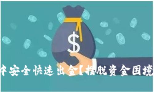如何在币圈中安全快速出金？摆脱资金困境的终极指南！