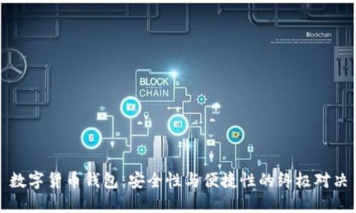 数字货币钱包：安全性与便捷性的终极对决