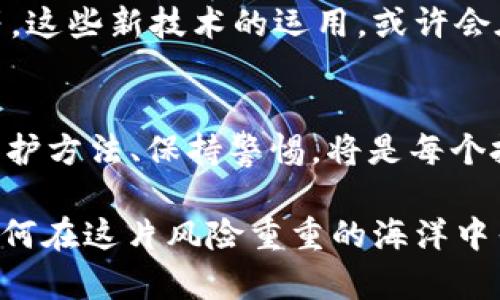   虚拟币钱包钥匙：如何在科技与安全之间找到平衡？ / 

 guanjianci 虚拟币, 钱包钥匙, 安全 /guanjianci 

引言：在数字资产世界中保管好你的钥匙
在我们这个网络化的时代，虚拟货币如比特币、以太坊等如雨后春笋般涌现，并吸引了越来越多的人投资和交易。然而，在这座虚拟财富的金库里，钥匙的重要性远超我们的想象。你可能正在问：“为什么我需要将这些数字资产的钥匙放在首位？”这不仅仅是一个选择，而是对安全与便捷的直接挑战。

什么是虚拟币钱包钥匙？
虚拟币钱包钥匙其实可以划分为两大类：公钥和私钥。公钥就如同银行账户的账号，任何人只需通过这个账号就能向你转账。然而，真正的秘密却藏在加密的私钥之中，这把钥匙就像是打开你财富大门的唯一密码。私钥是每个数字资产持有人唯一的凭证，失去私钥就等于失去钱包的所有内容。某种程度上，这份责任重大，甚至可以影响到个人的财富状况。

丢失钥匙的潜在风险
想象一下，你辛辛苦苦买入的虚拟币，因为某次不当操作，私钥被丢失了。这简直就是噩梦！预计有几亿美元的虚拟资产由于私钥遗失而惨遭封存。这样的故事在加密货币的世界中屡见不鲜。不同于银行的保险或救急措施，虚拟资产的损失是不可逆转的，这是我们必须要正视的现实。

安全存储私钥的有效策略
面对如此危险与挑战，如何安全存储我们的私钥成了每个虚拟币持有者需要重视的问题。这时我们需要采取多种策略，来确保我们数字资产的安全。

h41. 硬件钱包/h4
硬件钱包是储存虚拟币投资者私钥的绝佳选择。它是一种解离网络的设备，自带安全机制，极大地降低了外部黑客的攻击风险。你只需将私钥存储在硬件设备中，即使在网络环境恶劣的情况下，它也能保护得很好。想要随时随地享受超高的安全性，硬件钱包无疑是最佳选择。

h42. 纸钱包/h4
有人认为纸钱包是最为“原始”的存储方法。实际上，它涉及到将私钥和公钥打印在纸张上，并将纸张妥善保管。尽管这一方式让数字资产彻底与网络隔绝，但一旦纸张损坏或者丢失，你也将无法找回那部分资产。因此，制作和保存纸钱包的同时，务必要选择防水、防火的材质，确保它可以抵御自然环境的影响。

h43. 多重签名钱包/h4
多重签名钱包是一种先进的安全技术，它要求多把私钥中的一部分进行组合，以授权交易。假如一个简单的设置需要两把钥匙，那么即使你失去了其中一把资产仍然是安全的。这种方式不仅提升了安全性，还能够分散管理责任，适合那些希望更加保护他们资产的投资者。

保持警惕：防范诈骗和网络攻击
在安全存储的路上，光有保管措施是不够的，还要时刻保持警惕。网络诈骗在虚拟货币领域屡见不鲜，这些拥抱新技术的诈骗非常狡诈。他们通常使用精心设计的钓鱼网站和假冒邮件，试图获取用户的私钥或账户信息。因此，了解常见欺诈行为，以及保持对新技术的关注，可以帮助你更好地保护自己的资产。

把握安全与便捷的平衡
在虚拟币交易中，安全和便捷有时似乎是一对矛盾。越来越多的投资者青睐方便的在线钱包，这让交易变得极为迅速。但便捷往往来之不易，安全是无形的代价。由于在线钱包连接网络，存在遭受攻击可能。此外，用户在选择钱包时，需充分考虑其历史记录、用户评价及开发团队背景，以此甄别选择质量上乘的产品。

未来的虚拟币钱包生态变化
展望未来，虚拟币钱包的形态与技术无疑将持续进化。随着区块链技术的不断提升，我们能够预见一些新的安全技术将会随之而来，例如多层加密技术、量子密码等。这些新技术的运用，或许会在很大程度上弥补现有技术的不足，使得用户的虚拟资产得到更高效的保护。

总结：投资是信任，安全是底线
投资虚拟货币的旅程就像一场极具挑战的冒险，期间你所选择的“钥匙”将直接影响财富的安全与未来的收益。钥匙不仅仅是一个工具，更是一份责任；因此，掌握保护方法、保持警惕，将是每个投资者必须具备的素养。无论你是新手还是经验丰富的投资者，永远不要低估了虚拟币钱包钥匙的价值与重要性。

在这个数字转型的时代，稍一松懈可能就如同大海捞针，你再也无法找回那些属于自己的财富。所以，在前行的路上，我们要时刻记得在哪里买入、如何护航，以及如何在这片风险重重的海洋中寻找到属于自己的那片宁静港湾。