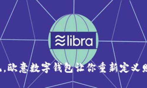 颠覆传统，欧意数字钱包让你重新定义财务自由！